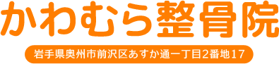 かわむら整骨院